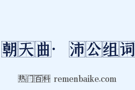 朝天曲·沛公组词是什么意思的图片